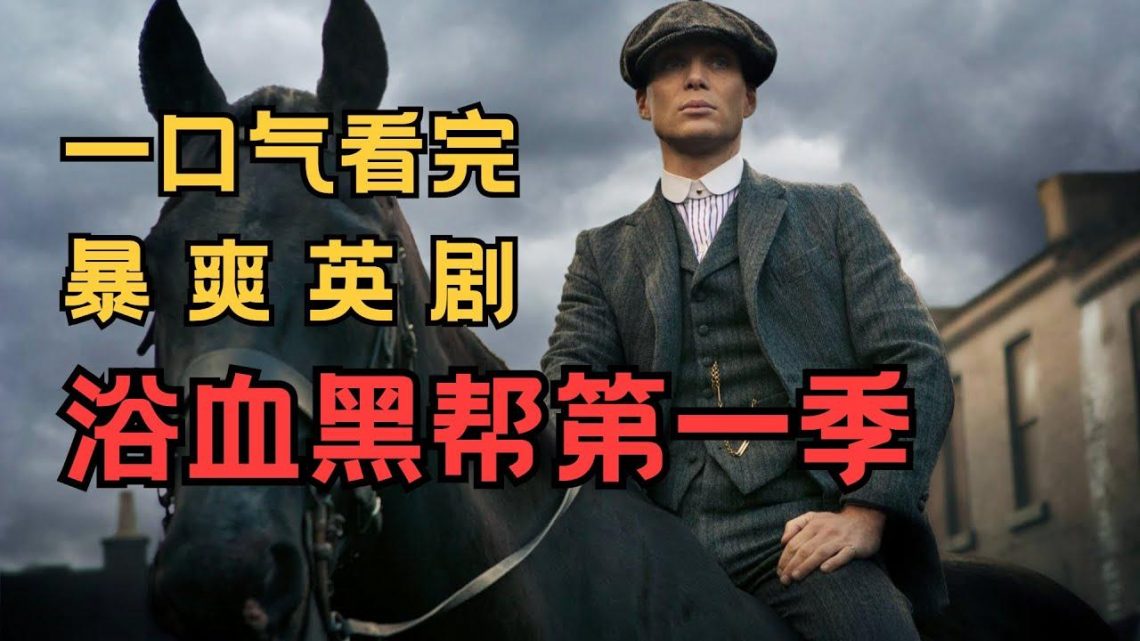 一口气看完暴爽英剧《浴血黑帮Peaky blinders》第一季，绅士福利男人最爱！【我是瓜皮儿】