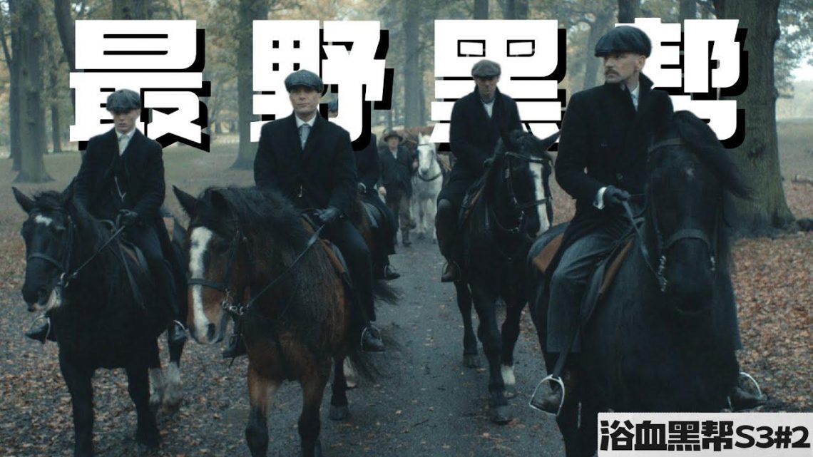 英国最帅的黑帮，不分男女看了都爱！高分神剧《浴血黑帮Peaky Blinders》S3#2【我是瓜皮儿】