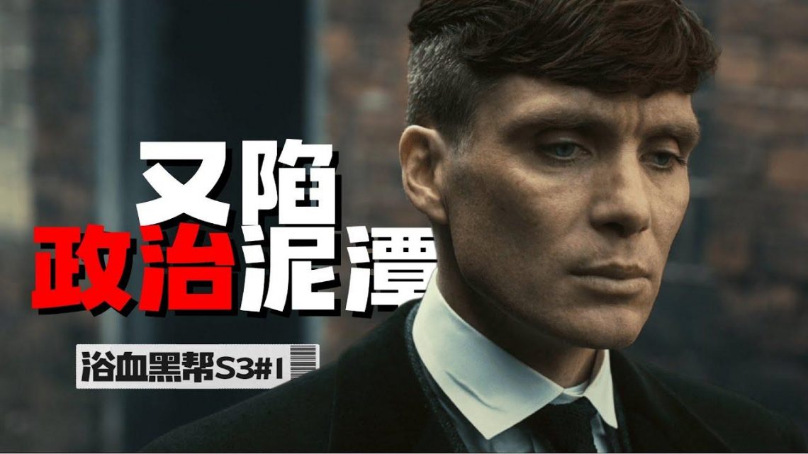 绅士暴徒！颇有“西部古惑仔”的味道了！高分神剧《浴血黑帮Peaky Blinders》S3#1【我是瓜皮儿】