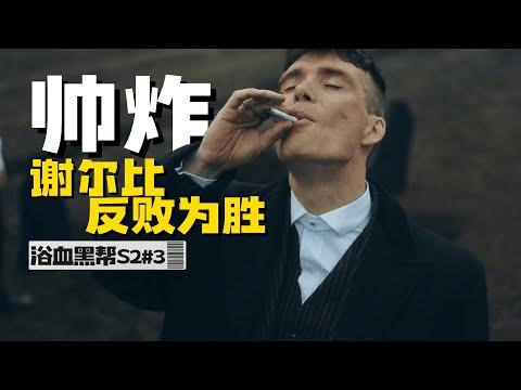 硬核黑帮！从骨子里散发出来的绅士！高分神剧《浴血黑帮Peaky Blinders》S2#3【我是瓜皮儿】