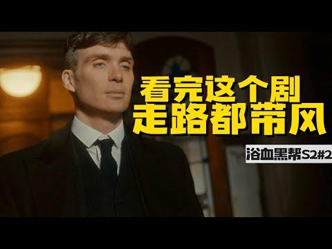 看一集吸一包烟！超爽高分英剧《浴血黑帮Peaky Blinders》第二季#1【我是瓜皮儿】