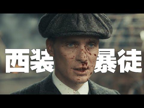 绅士福利！真男人就该看这个！超爽高分英剧《浴血黑帮Peaky Blinders》#1【我是瓜皮儿】