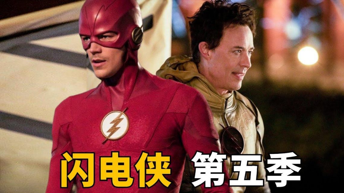 110分钟看完DC美剧《闪电侠The Flash》Season 5，2049年的逆闪电步步算计2018年的闪电侠！