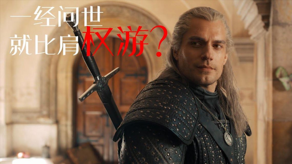 上线紧追上《权力的游戏》的Netflix年度大作《猎魔人》，评分饱受争议！|The Witcher【S1#1】