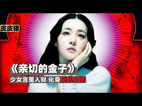 少女含冤入狱,13年策划完美复仇,《亲切的金子》