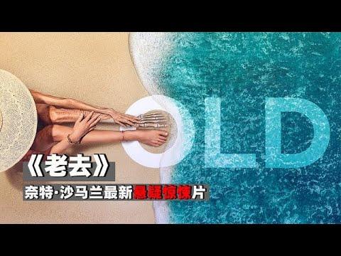 奈特,沙马兰最新悬疑惊悚片《老去》