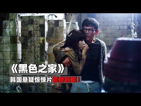 悬疑血腥完美结合,韩国惊悚片票房冠军,《黑色之家》