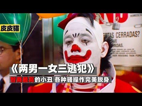 智商最高的小丑,犯罪后各种骚操作完美脱身《两男一女三逃犯》