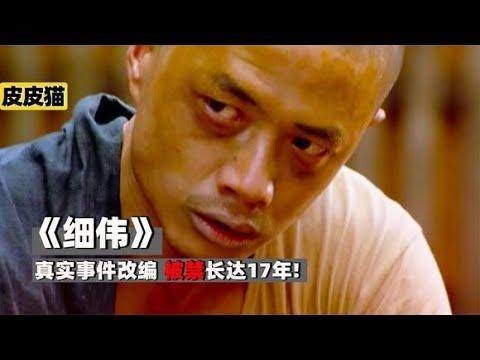 真实事件改编,被禁长达17年的精彩影片《细伟》