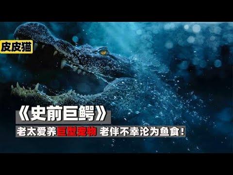 湖底惊险百米巨鳄 一口一个熊出没《史前巨鳄》