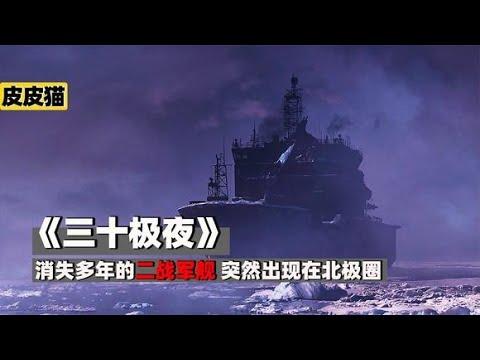 连续黑暗30天,小镇陷入冰冷杀戮《三十极夜》