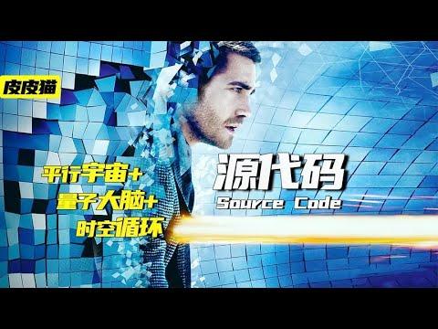 平行宇宙,量子大脑,时空循环的烧脑硬核科幻神作《源代码》