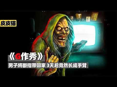 男子将一断指带回家,3天后竟然长成手臂《鬼作秀》