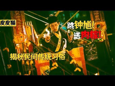 跳钟馗,送肉粽,揭秘台湾民俗传统《粽邪》