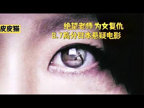 绝望老师为女复仇,8,7高分悬疑片《告白》