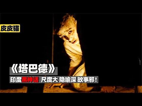 老人被埋15年滴水未进,不仅活了下来,还长成了一棵树《塔巴德》