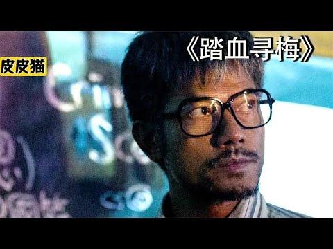 真实事件改编,轰动全港的惊天奇案《踏血寻梅》