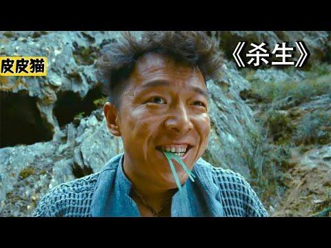 小伙思想太开放,引来杀生之祸《杀生》