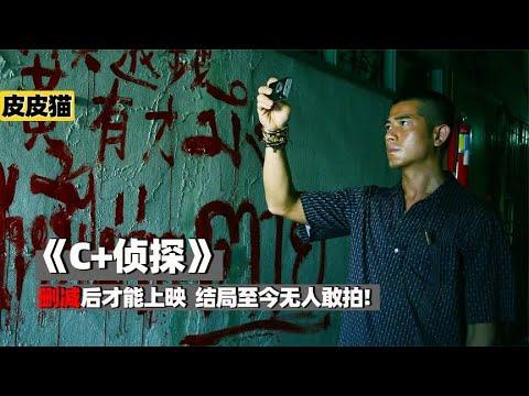 删减后才能上映,隐藏结局至今无人敢拍《C+侦探》