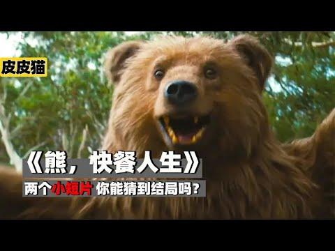 精彩剧情短片《熊》