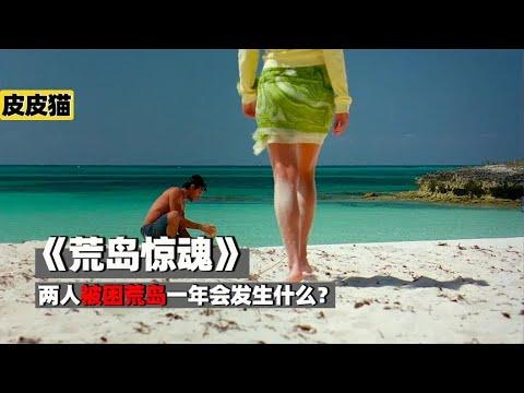 三人被困荒岛一年,人性的丑陋暴露无遗《荒岛惊魂》