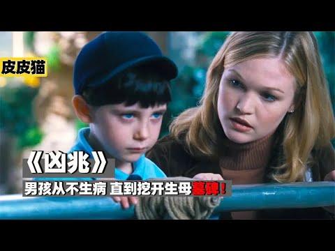 男孩从不生病,直到挖开生母墓碑《凶兆》