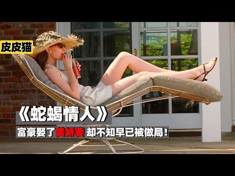 富豪娶了美娇妻,却不知早已被做局,《蛇蝎情人》