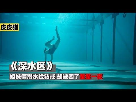 姐妹俩潜水捡钻戒,却被困了整整一夜