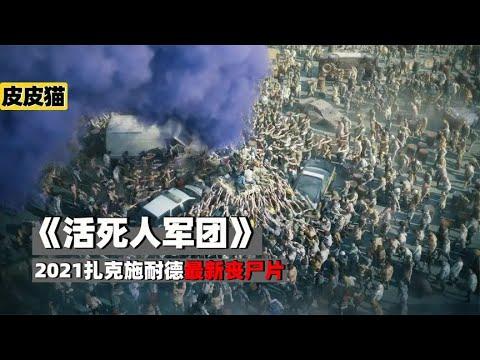 2021扎导最新丧尸片《活死人军团》