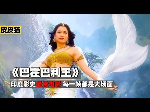 为追求美女,小伙开挂无视万有引力定律《巴霍巴利王》