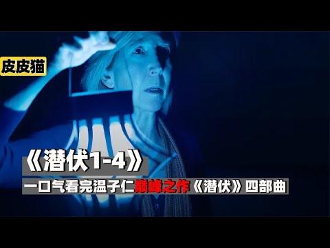 一口气看完温子仁巅峰之作《潜伏》四部曲