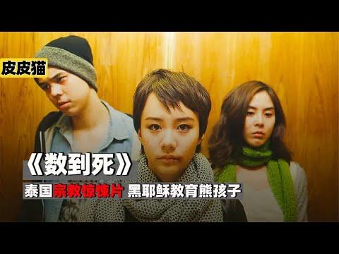 泰国宗教惊悚片,根本猜不到结局《致命倒计时》