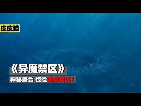 神秘祭台,惊险海底禁区,克鲁斯异兽即将苏醒《异魔禁区》