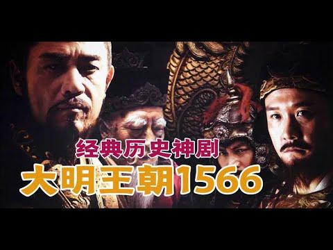 剧TOP：一口气看完经典历史神剧《大明王朝1566》