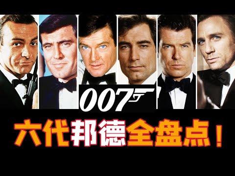 电影最TOP：一口气看完《007》系列（24部正传+2部外传）