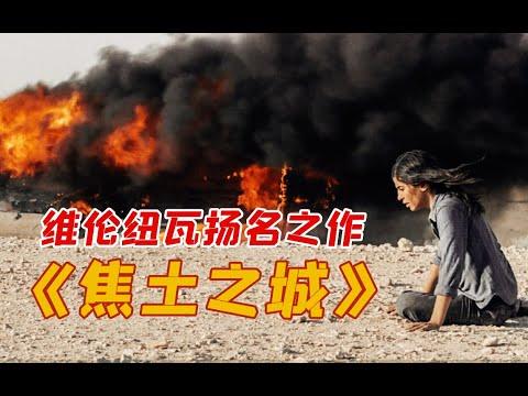 细读经典：震碎三观！这部电影后劲儿太大了！维伦纽瓦的扬名之作《焦土之城》