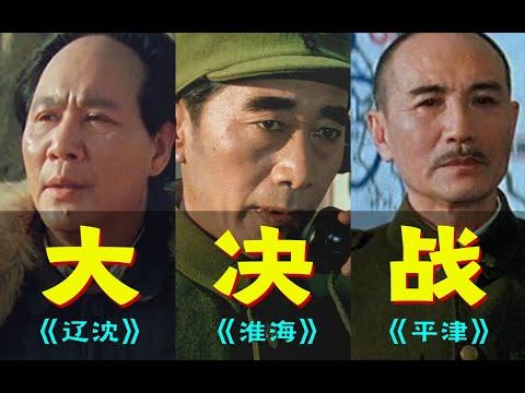 电影最TOP：一口气看完不可复制的国产史诗巨作《大决战》三部曲