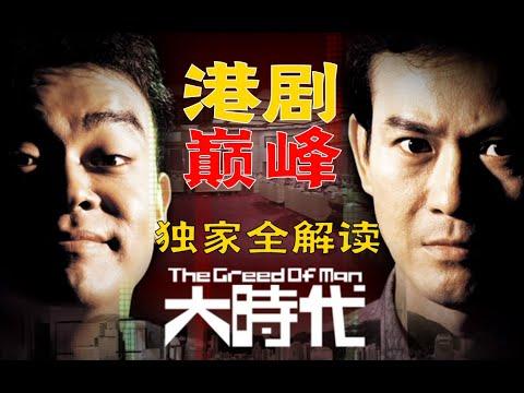 剧TOP：一口气看完港剧巅峰《大时代》全解读