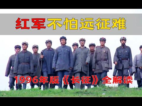 细读经典：苦不苦想想红军两万五，1996年版《长征》全解读