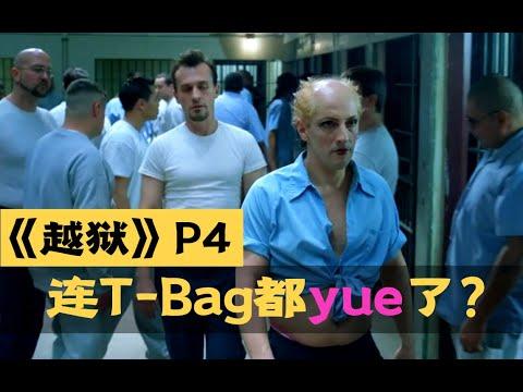 剧TOP：人才辈出狐狸河，连T-Bag都yue了？经典美剧《越狱》全解读（第四回）