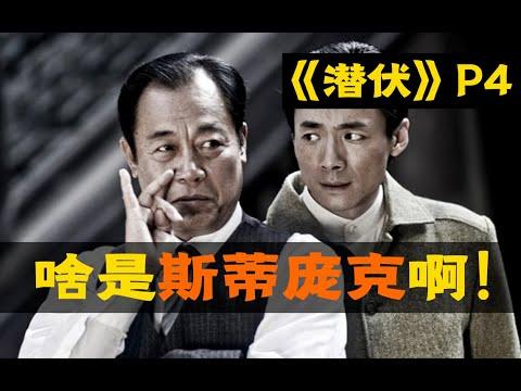 【剧TOP】：啥是斯蒂庞克啊！国产谍战神剧《潜伏》全解读（第四回）