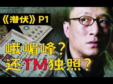 【剧TOP】：峨嵋峰？还TM独照？豆瓣9.4，国产谍战神剧《潜伏》全解读（第一回）