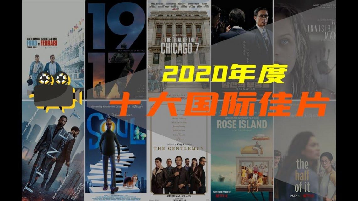 电影最TOP 166: 看完烂片洗洗眼睛！盘点2020年度十大国际佳片