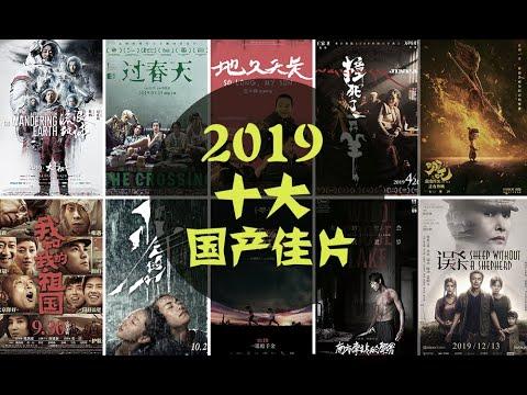 电影最TOP 141: 2019年度十大国产佳片盘点