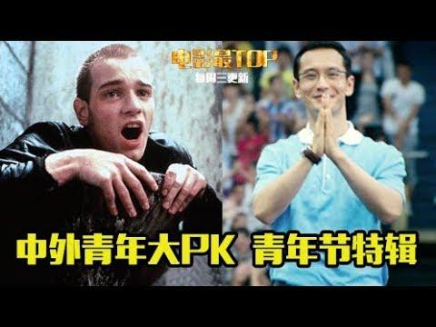 电影最TOP 06 ：中外青年角色大PK