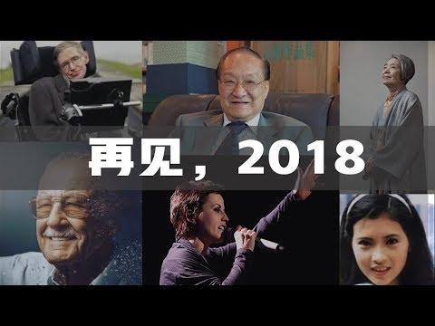 电影最TOP：“再见2018”特别节目