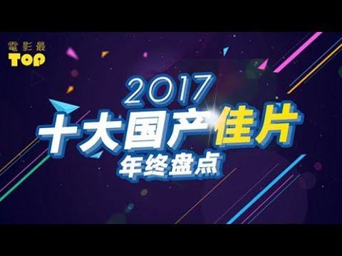 电影最TOP 86: 2017年度十大国产佳片盘点