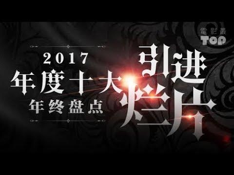 电影最TOP 89: 2017年度十大引进烂片盘点