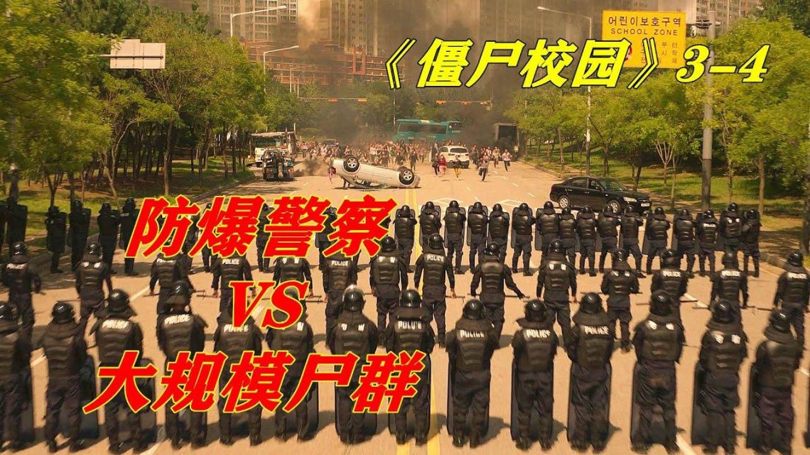 大规模尸群来袭，防爆警察严正以待，网飞最新丧尸片《僵尸校园》3-4