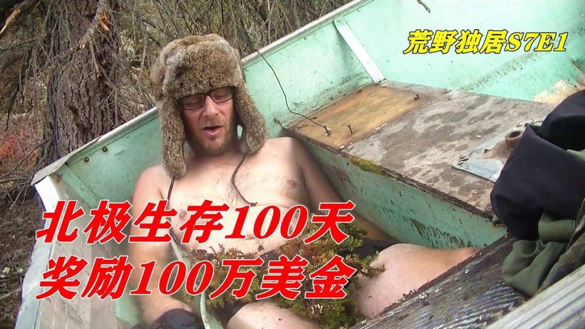 独自在北极荒野求生100天，奖励100万美元现金，你敢挑战一下吗？求生真人秀《荒野独居》